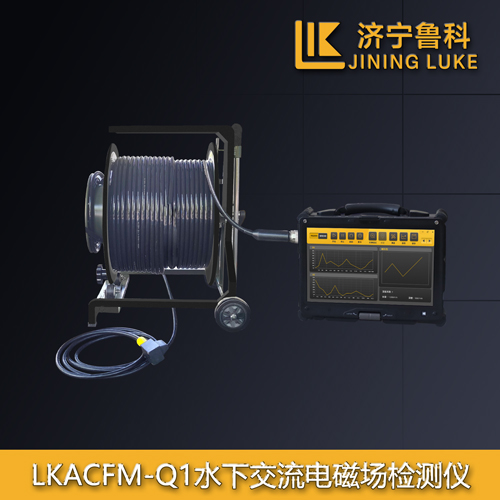 LKACFM-Q1水下交流電磁場檢測儀