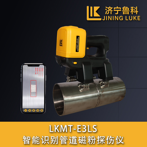 LKMT-E3LS智能識別管道磁粉探傷儀